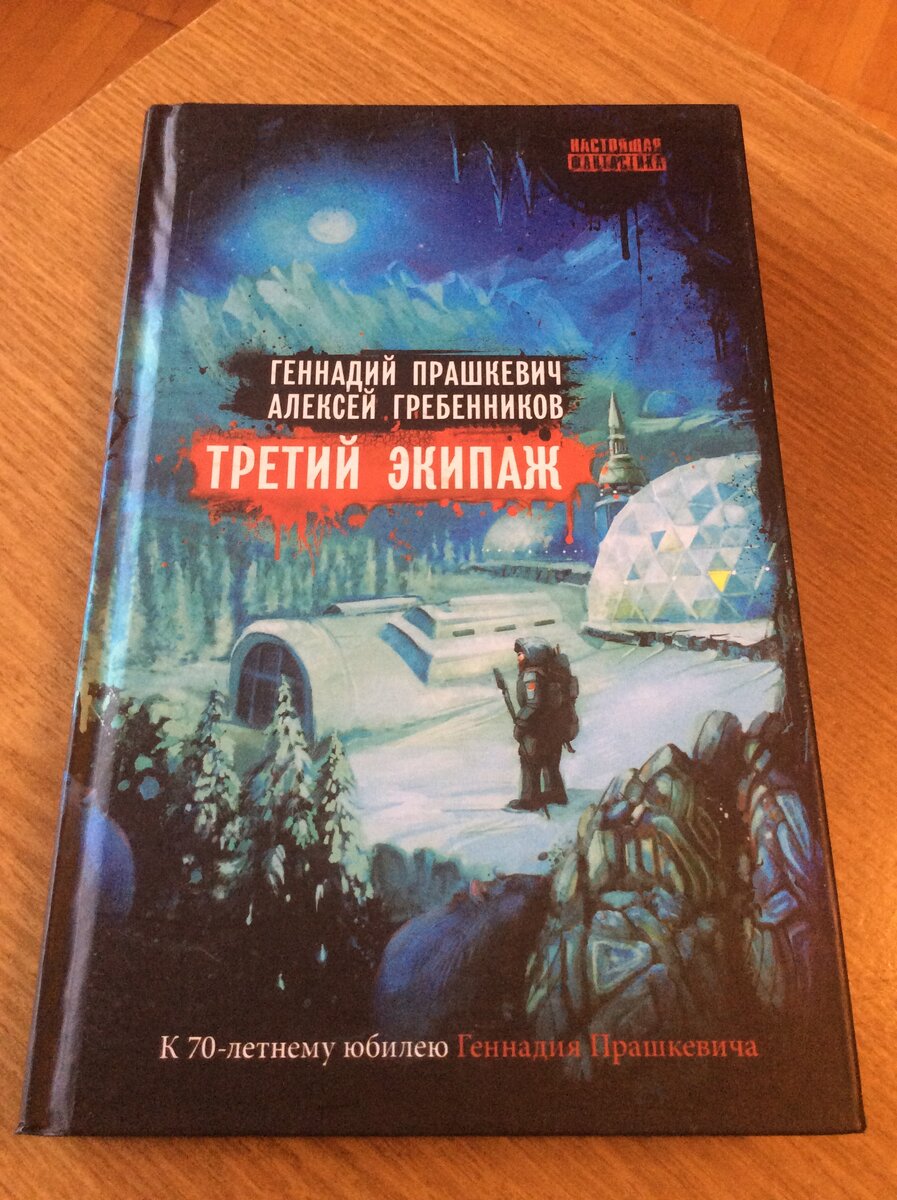 Геннадий Прашкевич, Алексей Гребенников. - Третий экипаж. - М.: Снежный ком, 2011 г. Серия: Настоящая фантастика.