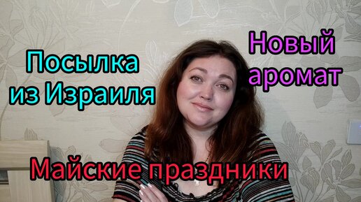 Выходные в Барнауле! Посылка от Ксении из Израиля!