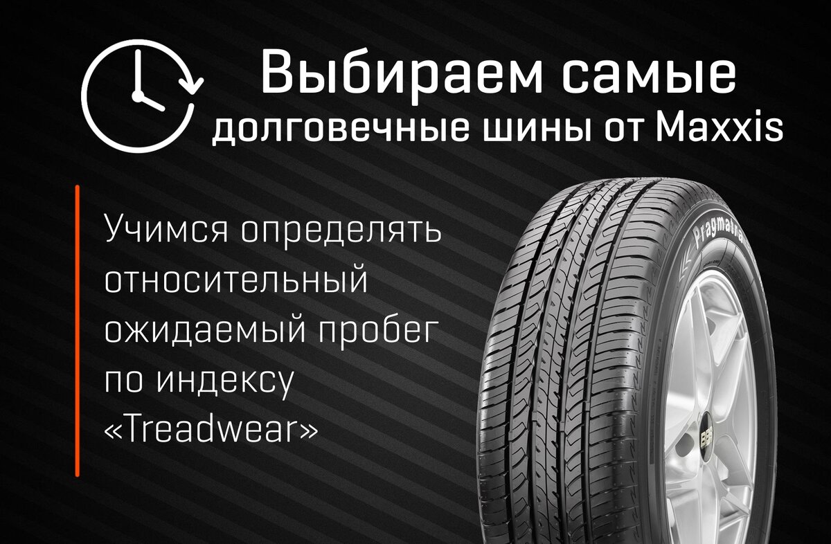 Выбираем самые долговечные шины от Maxxis. Учимся определять относительный  ожидаемый пробег по индексу «Treadwear». | MAXXIS RUSSIA | Дзен