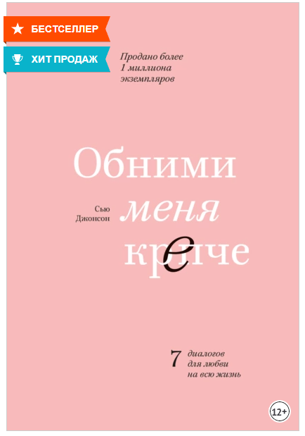 Обними меня крепче (Сью Джонсон)