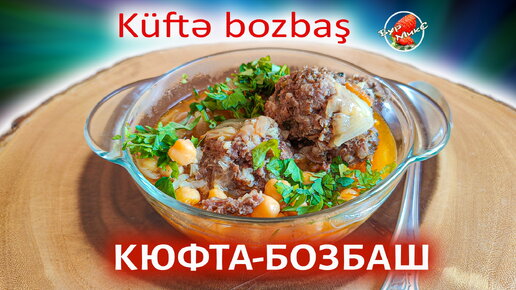 Азербайджанская Кюфта-бозбаш / Küftə bozbaş