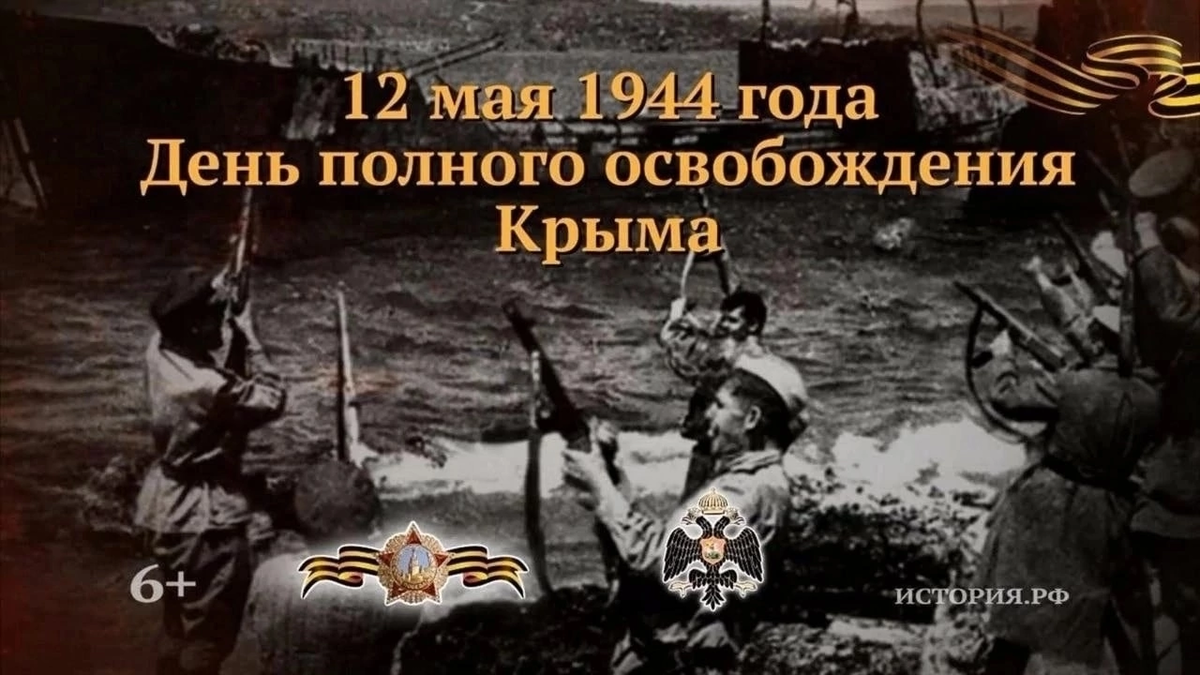 День полного освобождения Крыма 12 мая 1944 года. Освобожденный Симферополь 1944. Освобождение Крыма (8 апреля - 12 мая 1944 года). Крымская наступательная операция. Освобождение Крыма. Крымская операция дата