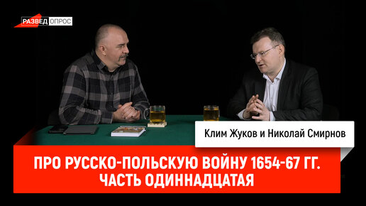 Николай Смирнов про русско-польскую войну 1654-67 гг. Часть 11: Поражения 1660 года