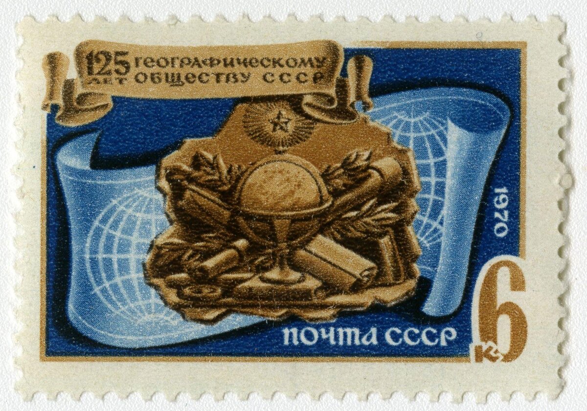 Рисунок Ю. Левиновского. Марка почтовая № 3857. 125-летие Географического общества СССР. 1970 г. Из собрания ГВСМЗ