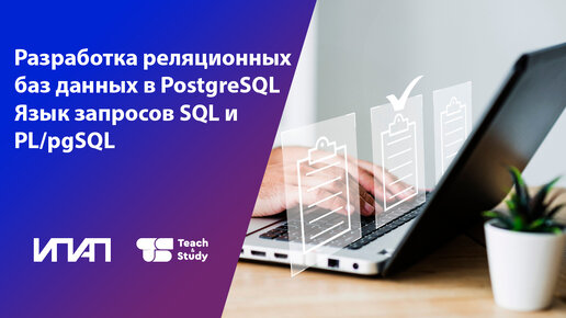 Разработка реляционных баз данных в PostgreSQL. Язык запросов SQL и PL/pgSQL