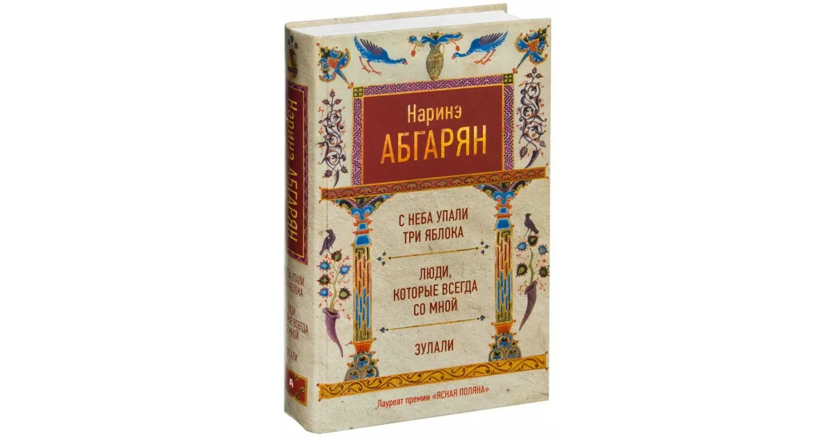 Наринэ абгарян яблок читать. Н. Абгарян. С неба упали три яблока. Наринэ Абгарян "Зулали". Наринэ Абгарян с неба упали три яблока. С неба упали три яблока Наринэ Абгарян книга.