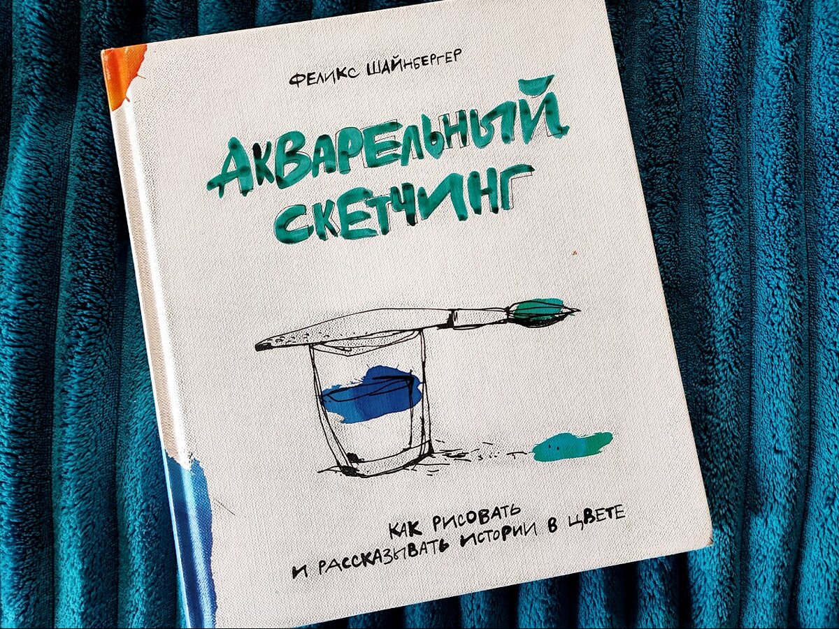 Книга: «Акварельный скетчинг. Как рисовать и рассказывать истории в цвете» 
Автор: Феликс Шайнбергер
Издательство МИФ
