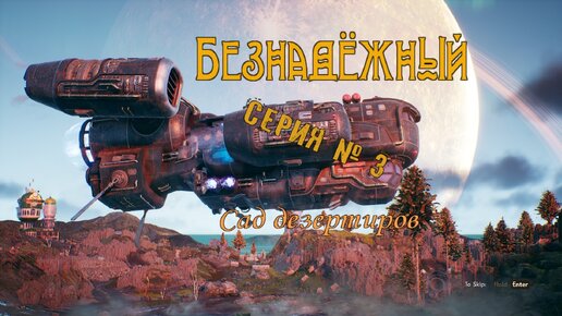 Сад дезертиров №3 (The Outer Worlds)