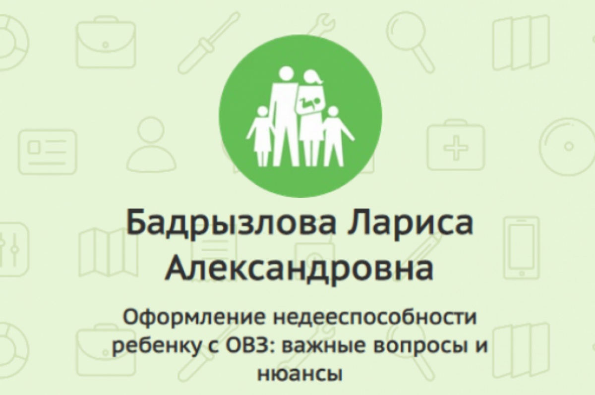    Родителям детей-инвалидов расскажут, как оформить ребенку недееспособность