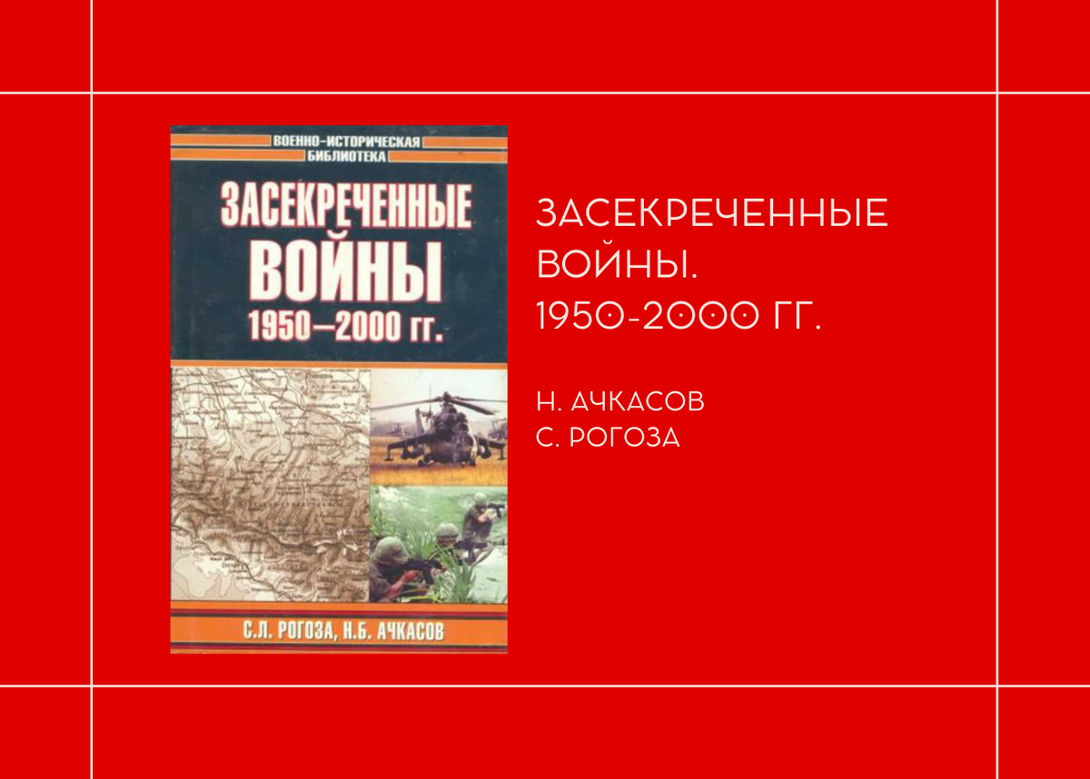 Н. Ачкасов, С. Рогоза "Засекреченные войны. 1950-2000гг."