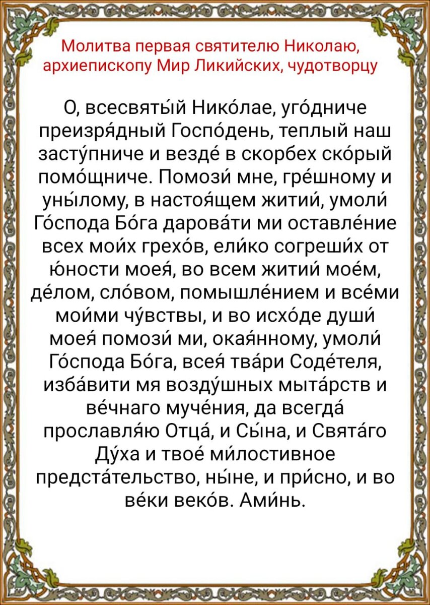 Молитва николаю чудотворцу о мужчине. Молитва Николаю Чудотворцу. Молитва святителю Николаю Чудотворцу. Молитва Николаю Чудотворцу о помощи. Молитва Николаю Чудотворцу картинки.