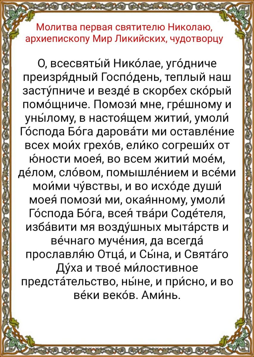 Читать молитву николая чудотворца о здоровье. Молитва Николаю Чудотворцу. Молитва святителю Николаю архиепископу мир Ликийских Чудотворцу. Молитва святому Николаю Чудотворцу. Молитва Николаю Ликийских Чудотворцу.