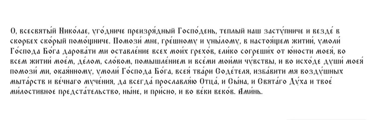 Молитва первая Николаю Чудотворцу