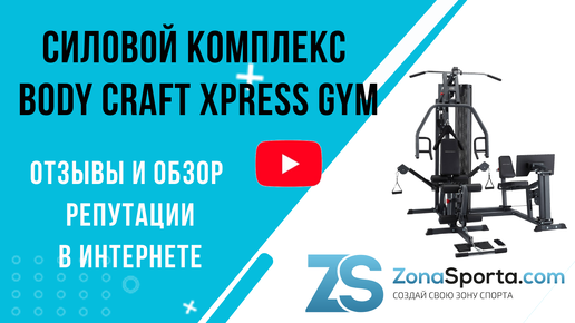 Силовой комплекс Body Craft XPRESS Gym отзывы и обзор репутации в интернете