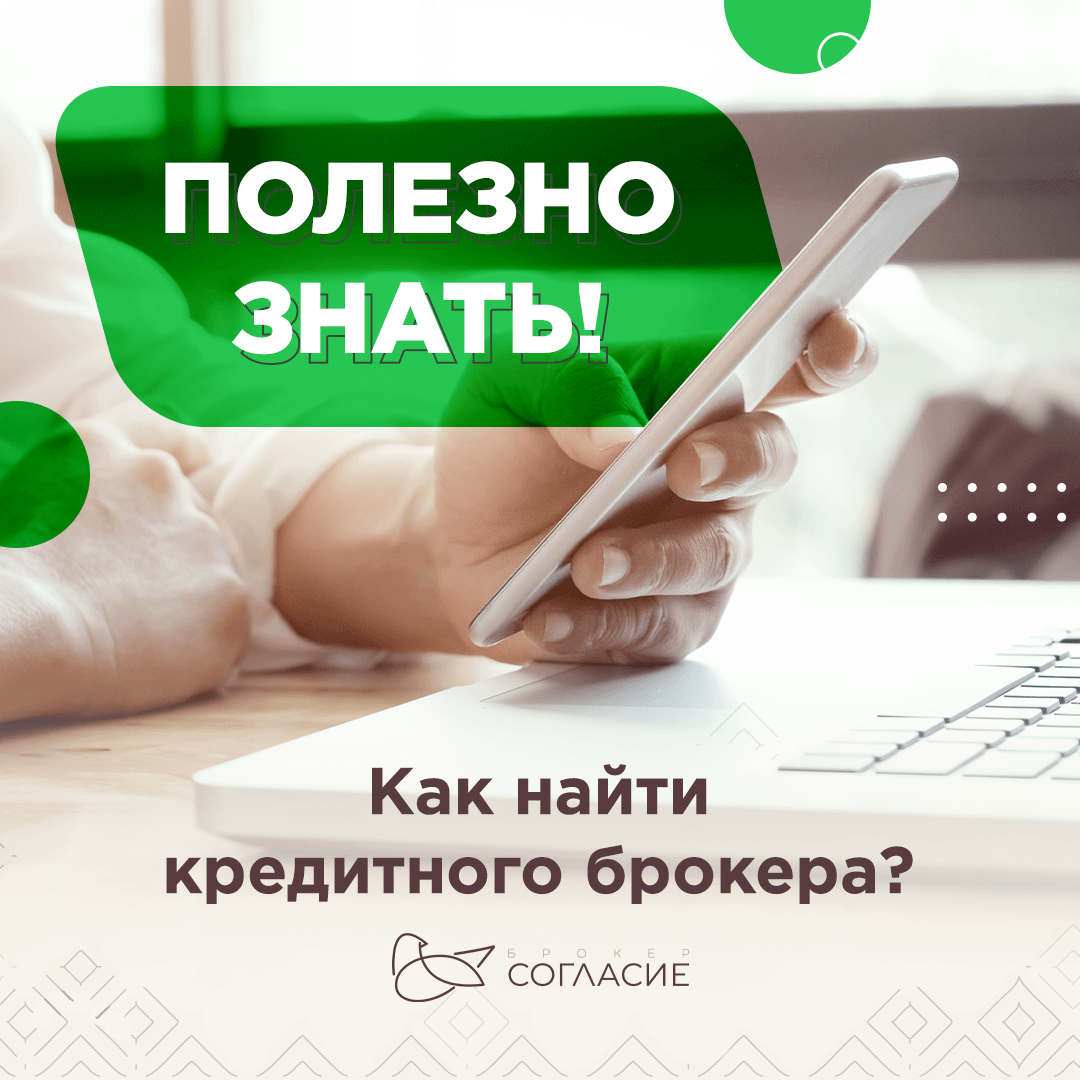 Как найти кредитного брокера? | Согласие Брокер. Всегда Согласие! | Дзен