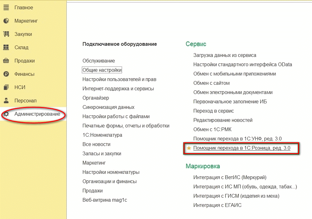 Помощник перехода в 1С: Розница, ред. 3.0