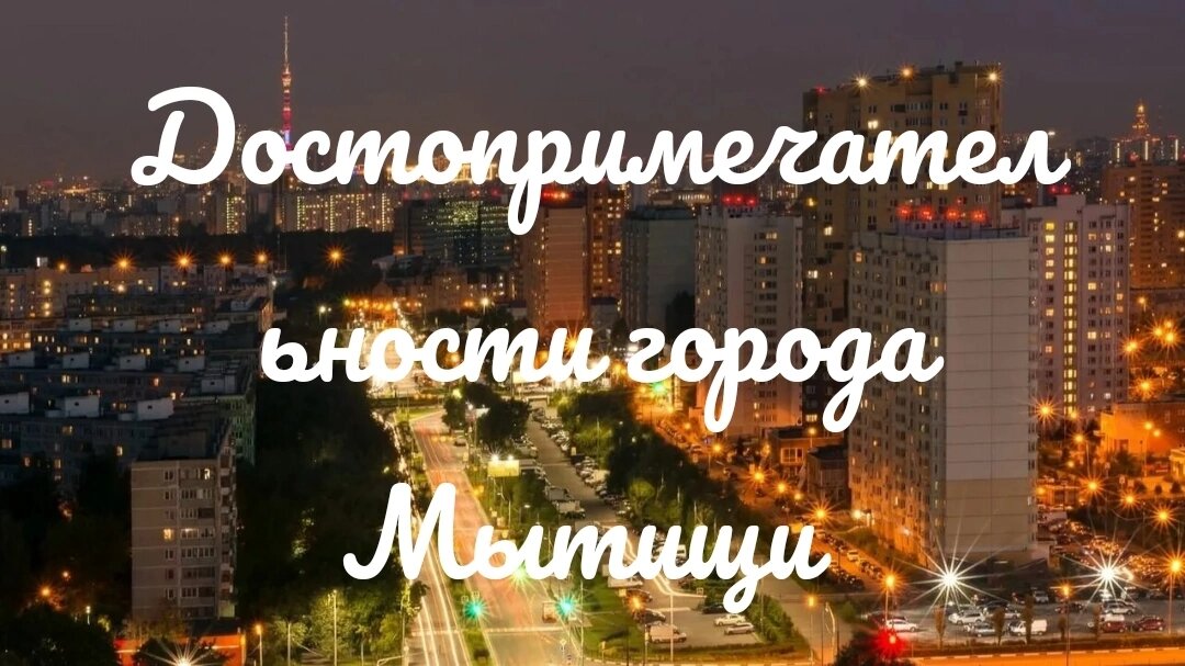 День города мытищи 2024