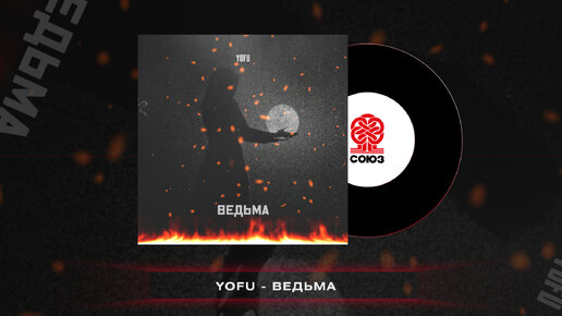 YOFU - Ведьма (2023)