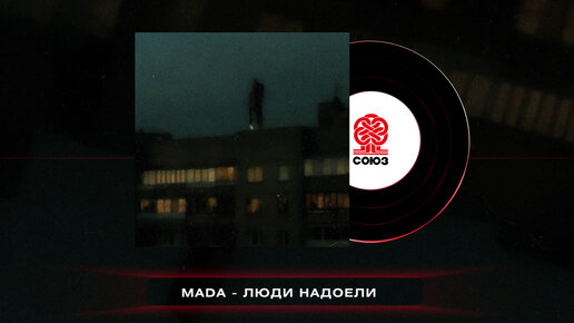 Mada - Люди надоели (2023)