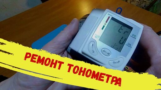Где в минске можно отремонтировать тонометр