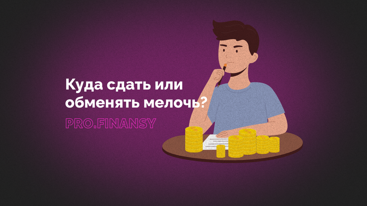 Куда сдать или обменять мелочь? | Ольга Гогаладзе | Дзен