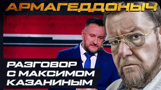 Video herunterladen: Разговор с умным человеком | Максим Казанин | АРМАГЕДДОНЫЧ