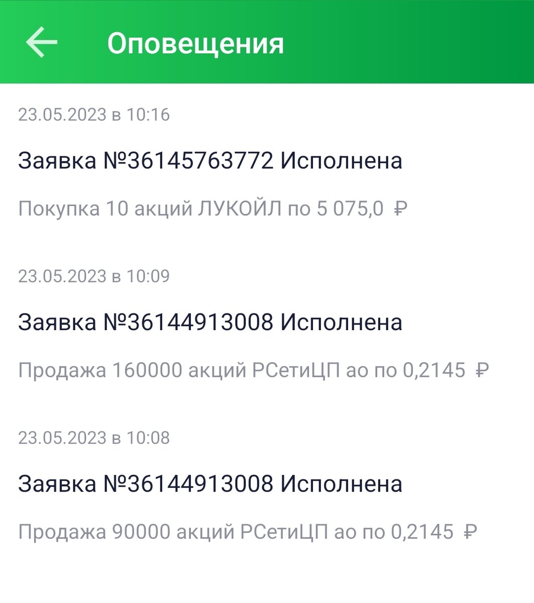 Операции на брокерском счет автора в долгосрочном портфеле 23.05.23.