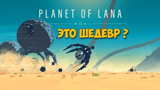 Planet of Lana - Нападение на планету - Превосходная игра 2023 года ( первый взгляд )