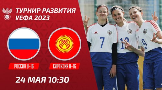 Россия U-16 – Киргизия U-16 | Девушки | Турнир развития УЕФА-2023