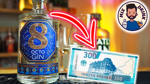 ДЖИН за 300 р. ОКТО _ Octo gin - Тульский Винокуренный Завод