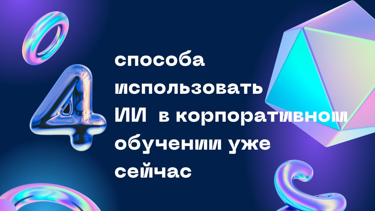 В корпоративном обучении искусственный интеллект может помочь в создании презентаций, систематизации информатизации, автоматизации образовательных процессов.