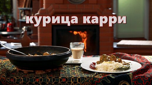 курица карри