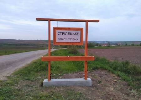    Львовские сёла уже меняют украинские названия на польские