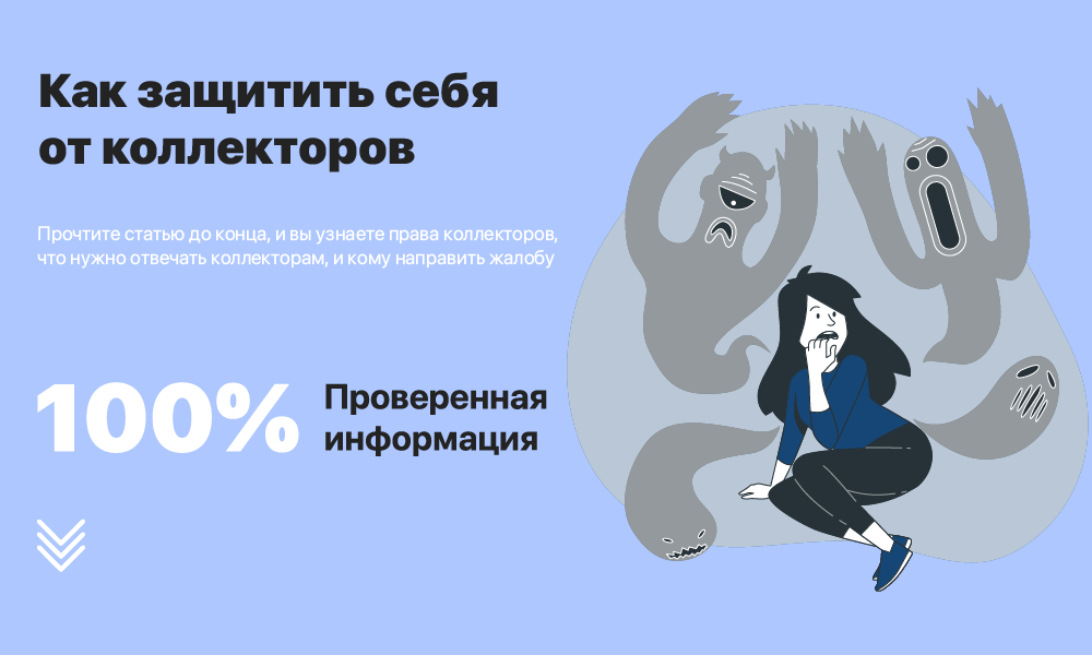 Как защитить себя от коллекторов | Банкрот Кубань | Дзен