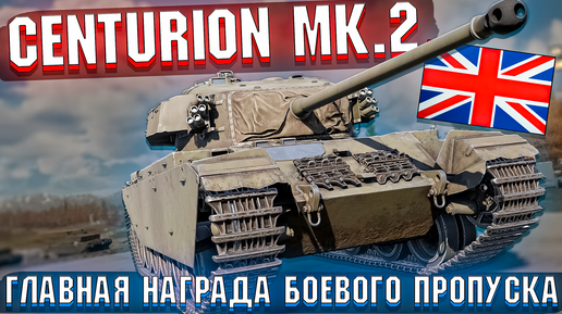 Centurion Mk.2 ПРИЗ Боевого Пропуска War Thunder