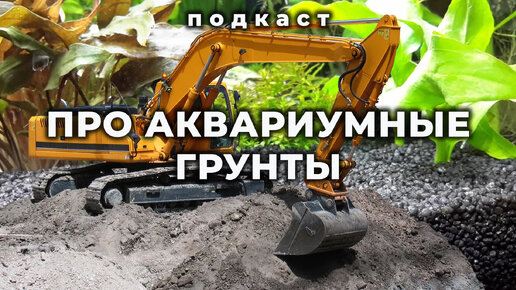 Про аквариумные грунты. Подкаст с А. Ершовым