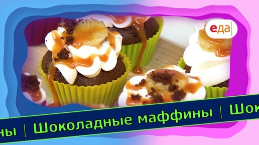 Шоколадно-банановые маффины