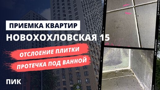 Обзор ЖК Новохохловская 15 от застройщика ПИК / Приемка квартир с отделкой специалистом НОПРИЗ