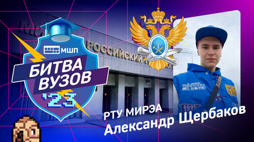 Download Video: 🎓 Как поступить в РТУ МИРЭА? Битва вузов 2023 — Александр Щербаков