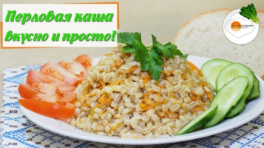 Перловка с Овощами — Рецепт Вкусной Перловой Каши для Гарнира