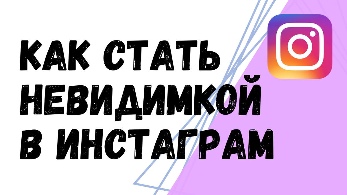 Сторис анонимно в инстаграме. Статусы про невидимку. Невидимее инстаграм. Режим невидимки в инстаграме. Невидимее инстаграм.