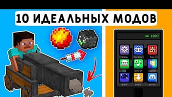 10 ИДЕАЛЬНЫХ МОДОВ ДЛЯ МАЙНКРАФТ ПЕ! | MINECRAFT BEDROCK 1.19 | МОДЫ/ТЕКСТУРЫ/АДДОНЫ |