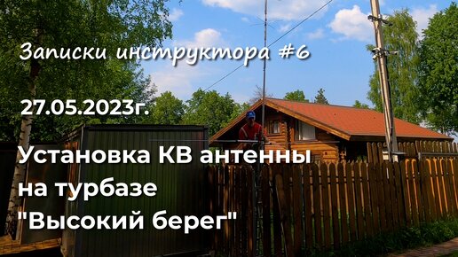 Записки инструктора #6. Сезон 2023г. Установка КВ антенны на турбазе 