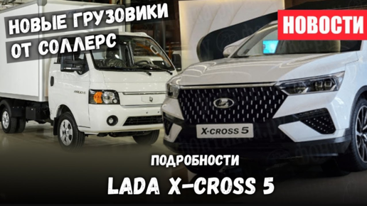 Подробности Lada X Cross 5 _ решение забастовок на УАЗ и новые Sollers Argo