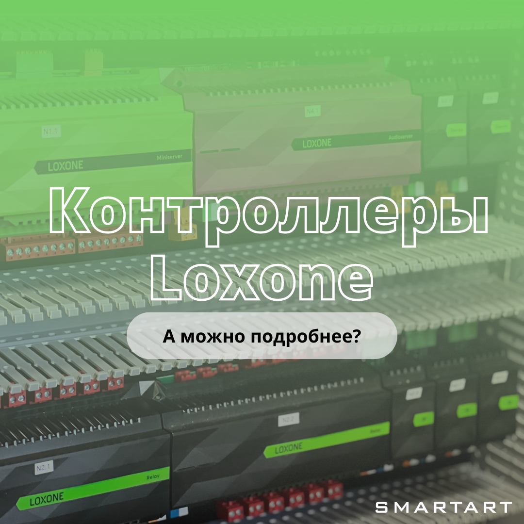 Контроллеры Loxone, реализующие работу Умного дома | SMARTART | Дзен