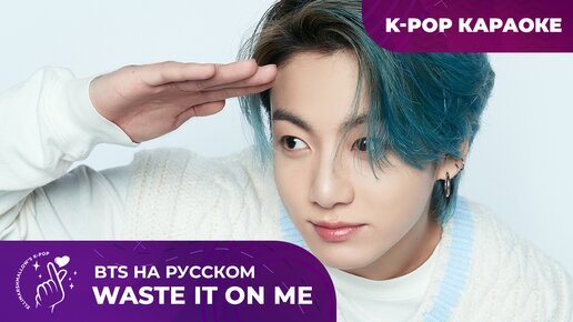 Steve Aoki feat. BTS - Waste It On Me (русские субтитры)