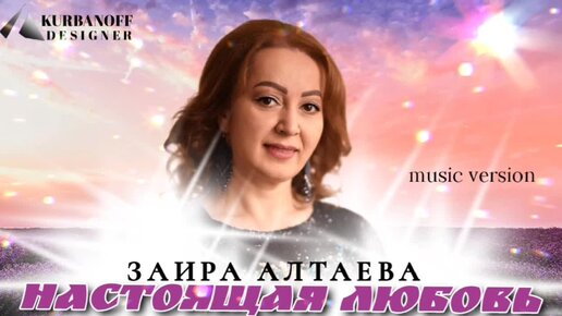 ЗАИРА АЛТАЕВА – «НАСТОЯЩАЯ ЛЮБОВЬ»