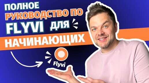 Download Video: Как использовать редактор Flyvi | Полное руководство для новичков | Разбор функций и интерфейса