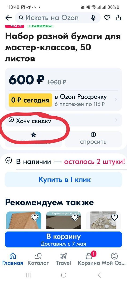 Кнопка "Хочу скидку" под ценой в карточке товара