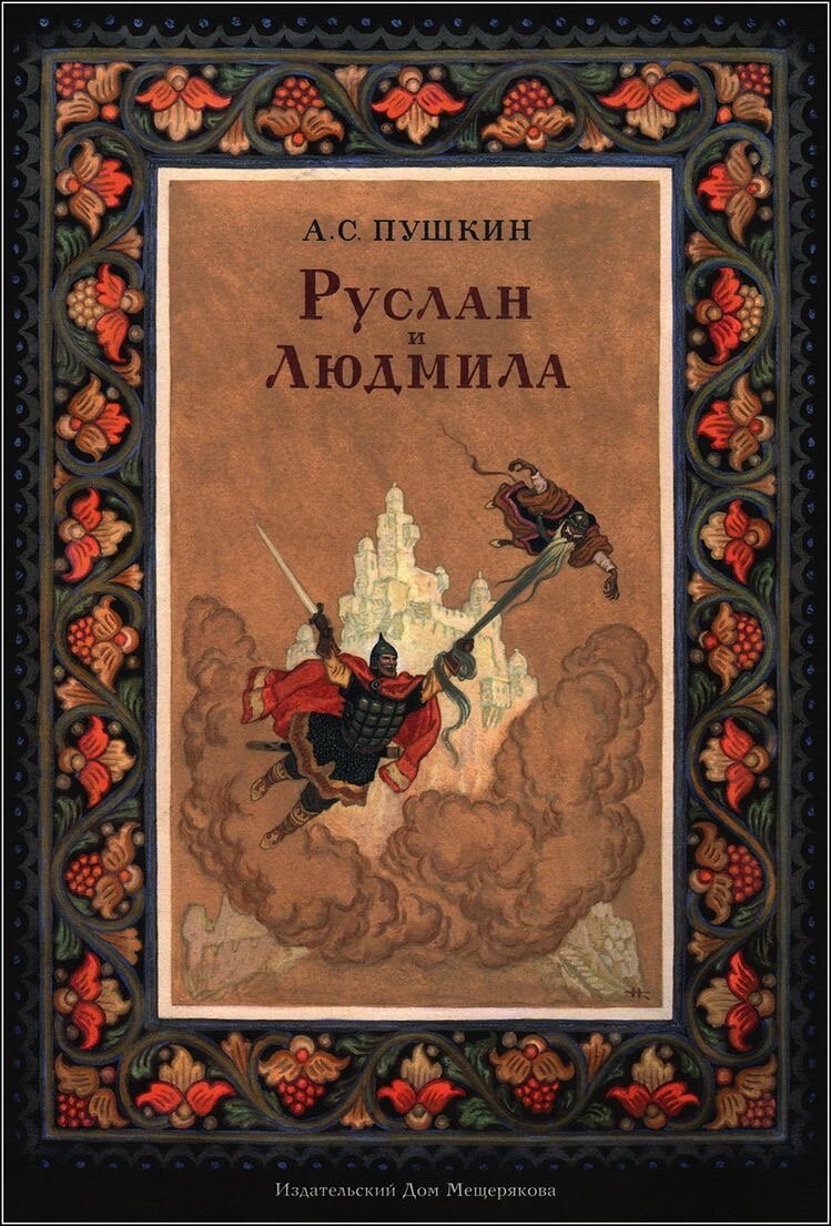 «Руслан и Людмила»